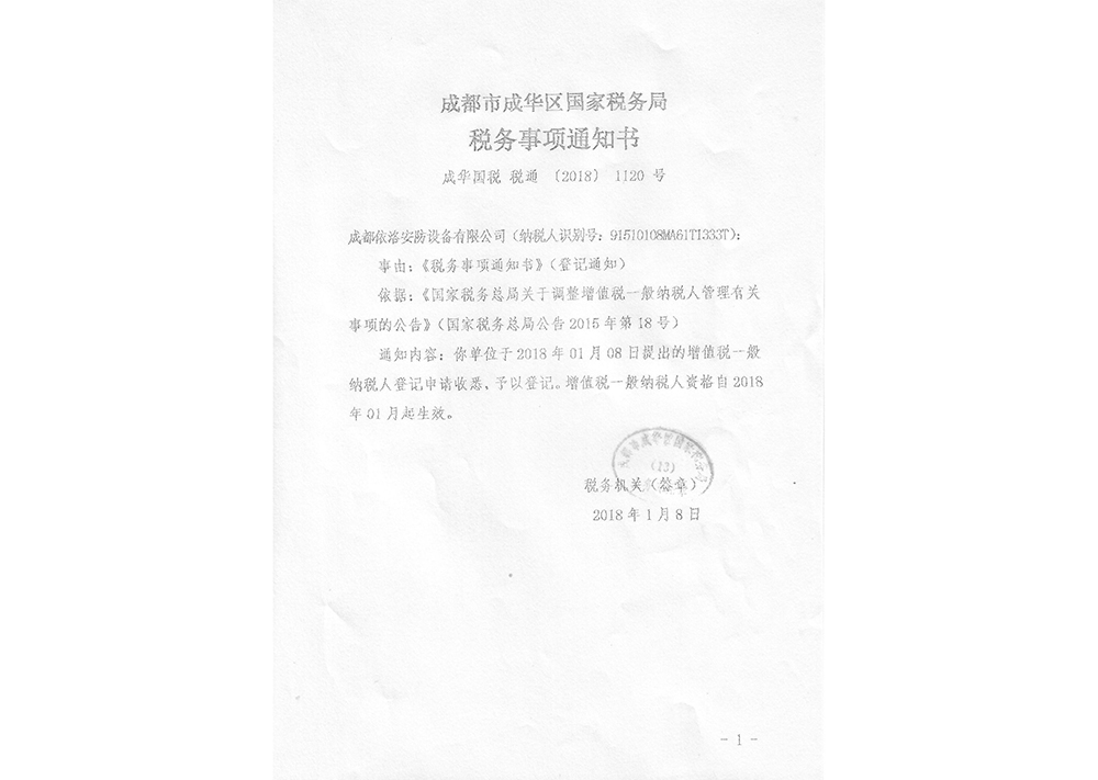 成都監控安裝公司稅務通知書